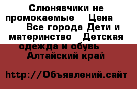 Слюнявчики не промокаемые  › Цена ­ 350 - Все города Дети и материнство » Детская одежда и обувь   . Алтайский край